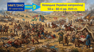 Тест у формі НМТ (30 запитань). Тема 9: "Козацька Україна наприкінці 50-х - 80-ті роки XVII ст."