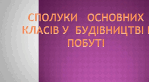 Сполуки   основних  класів у  будівництві і   побуті.