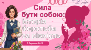 8 БЕРЕЗНЯ. Презентація до виховної години “Сила бути собою: історія боротьби жінок за рівність”
