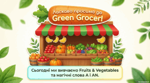 урок-гра урок-квест Fruits and Vegetables. Articles A/An.