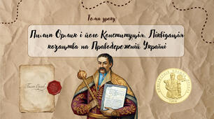 Презентація "Пилип Орлик і його Конституція. Ліквідація козацтва на Правобережній Україні"