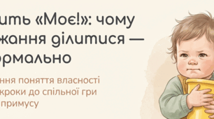 Консультація для батьків на тему "Чи треба ділитись іграшками?"