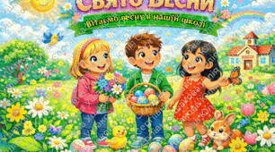 Святковий плакат «Свято весни»+розмальовка