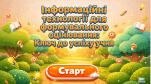 Інформаційні технології для формувального оцінювання. Ключ до успіху учня