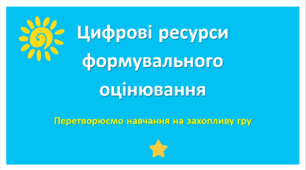 Цифрові ресурси формувального оцінювання.