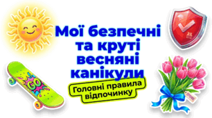 Презентація "Мої безпечні та круті весняні канікули"