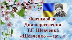 Флешмоб «Шевченко — це…»