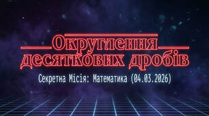 Математика 5 клас НУШ з теми "Округлення десяткових дробів"  урок 1