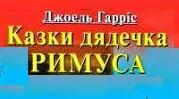 Джоел Харріс.  «Казки дядечка Римуса».  Аналіз творів.