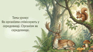 Презентація "Як організми співіснують у середовищі. Організм як середовище"