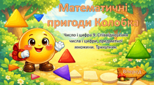 Кейс для відкритого уроку. "Математичні пригоди Колобка"