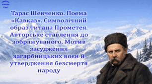 Тарас Шевченко. Поема «Кавказ». Символічний образ титана Прометея. Авторське ставлення до зображуваного. Мотив засудження загарбницьких воєн й утвердження безсмертя народу (презентація, робочий аркуш,  інтерактивна вікторина)