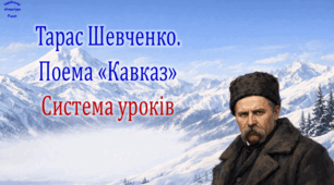 Тарас Шевченко. Поема "Кавказ". Система уроків (2 презентації, до кожної додається робочий аркуш та інтерактивна гра)