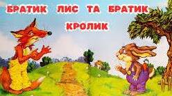 Джоел Харріс. «Казки дядечка Римуса». 