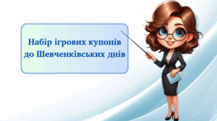 Набір ігрових купонів до Шевченківських днів