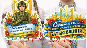 💙 Топери фотобутафорія До Дня українського добровольця 🇺🇦 14 березня