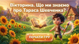 Вікторина: Що ми знаємо про Тараса Шевченка?