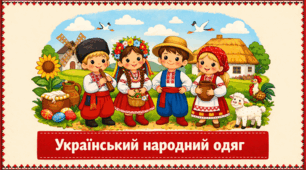 Проєкт "Український народний одяг"
