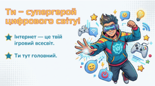 презентація про безпечний Інтернет для дітей 🦸‍♂️ Ти — супергерой цифрового світу!