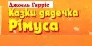 Джоел Харріс. «Казки дядечка Римуса».