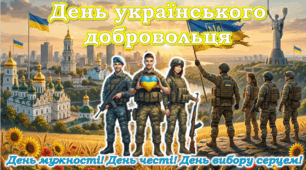 Презентація "День українського добровольця" - 14 березня