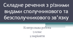 Контрольна робота "Складне речення з різними видами  сполучникового та безсполучникового зв’язку" 9 клас 2 варіанти