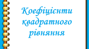 Коефіцієнти квадратного рівняння