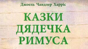 Джоел Харріс. «Казки дядечка Римуса».