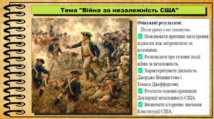 Війна за незалежність США. 8 клас (НУШ). Всесвітня історія. За підручником Ладиченко Т.