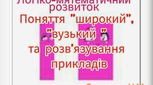 Логіко-математичний розвиток ( Поняття "широкий", "вузький" та розв'язування прикладів))