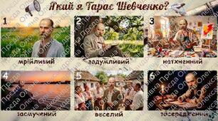 "Який я Тарас Шевченко?"
