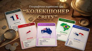 Освітня географічна  гра "КОЛЕКЦІОНЕР СВІТУ"