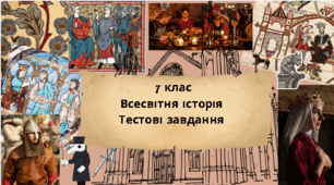 7 клас Всесвітня історія Тестові завдання з розділу 4 "Матеріальне і духовне життя європейського Середньовіччя" за модельною програмою О. Пометун та ін. ГР 1, 2. 