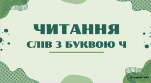 Презентація "Читання. Буква Чч"