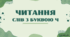 Презентація "Читання. Буква Чч"