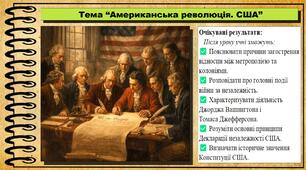 Американська революція. США. 8 клас (НУШ). Історія: Україна і світ. За підручником Васильків І.Д. та ін.