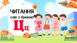Презентація. Буква Цц. Читання слів з буквою Цц.