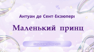 7 клас . НУШ. Діагностувальна робота. ГР4. А. де Сент-Екзюпері "Маленький принц"