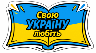 Фотобутафорія  "Вислови Тараса Шевченка"