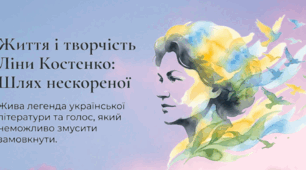 Життя і творчість Ліни Костенко