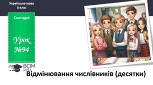 Презентація до теми "Відмінювання числівників (десятки)"