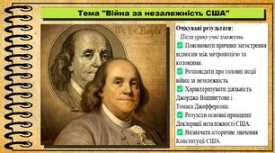 Війна за незалежність США. 8 клас (НУШ). Всесвітня історія. За підручником авторів Щупак І. та інші.