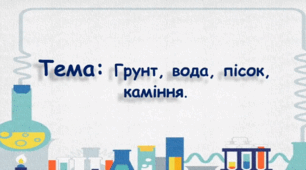 Заняття з ознайомлення з природним довкіллям. (старша група).Тема :Глина, пісок, каміння.