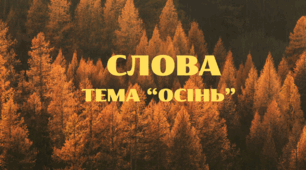 Презентація "Осінні слова". Читання слова на тему "Осінь" 🍁🍁🍁