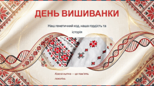 День вишиванки: Наш Генетичний Код