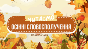 Словосполучення на тему "Осінь". Осінні словосполучення 🍂