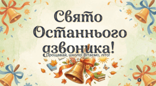 Свято Останнього дзвоника