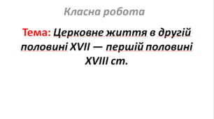 Церковне життя в другій половині XVII — першій половині XVIII ст.