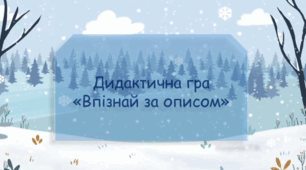 Дидактична гра "Впізнай за описом" (дикі тварини).