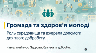 Роль громади у формуванні здорового способу життя молоді. Джерела медичної та психологічної допомоги для молоді